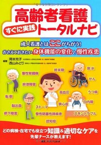 【中古】 高齢者看護すぐに実践トータルナビ 成人看護とはここがちがう!おさえておきたい身体機能の変化と慢性疾患