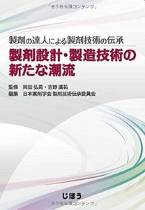 【中古】 製剤の達人による製剤技術の伝承 製剤設計・製造技術の新たな潮流