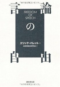 【中古】 言論の自由