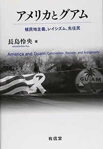 【中古】 アメリカとグアム 植民地主義、レイシズム、先住民