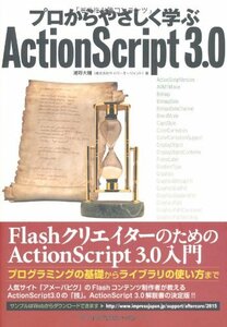 【中古】 プロからやさしく学ぶ ActionScript 3.0