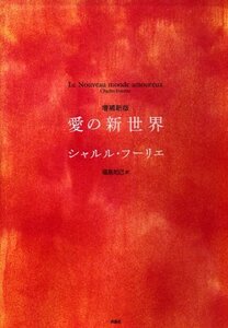 【中古】 増補新版 愛の新世界