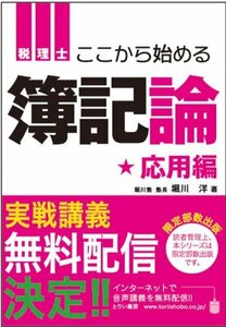 【中古】 税理士 ここからはじめる簿記論 応用編 (とりい書房の 負けてたまるか シリーズ)