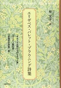 【中古】 エリザベス・バレット・ブラウニング詩集─「ポルトガル語からのソネット集」・「グイディ館の窓」・「会議前の詩篇」