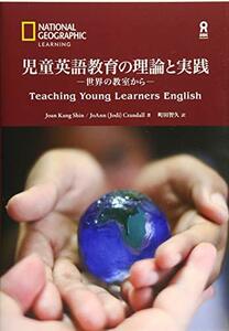 【中古】 児童英語教育の理論と実践 ~世界の教室から~