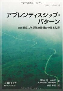 【中古】 アプレンティスシップ・パターン ―徒弟制度に学ぶ熟練技術者の技と心得 (THEORY IN PRACTICE)