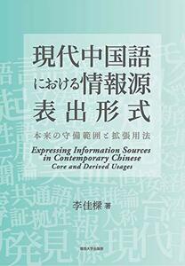 【中古】 現代中国語における情報源表出形式 ー本来の守備範囲と拡張用法ー
