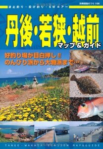 【中古】 丹後・若狭・越前マップガイド (別冊関西のつり 106)