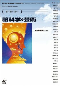 【中古】 恋う・癒す・究める 脳科学と芸術