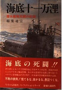 【中古】 海底十一万浬 潜水艦隊死闘の記録 (太平洋戦争ノンフィクション)