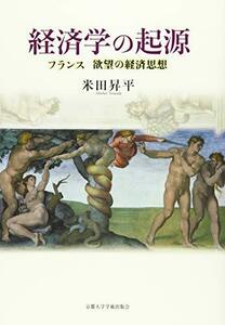 【中古】 経済学の起源 フランス 欲望の経済思想