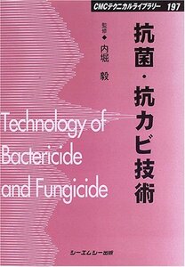 【中古】 抗菌・抗カビ技術 (CMCテクニカルライブラリー)