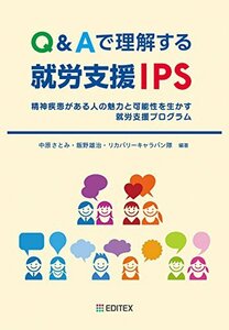 【中古】 Q&Aで理解する就労支援IPS - 精神疾患がある人の魅力と可能性を生かす就労支援プログラム