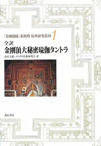 【中古】 全訳 金剛頂大秘密瑜伽タントラ (「金剛頂経」系密教原典研究叢刊)