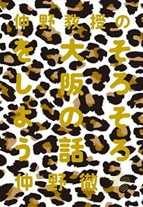 【中古】 仲野教授の そろそろ大阪の話をしよう (ちいさいミシマ社)