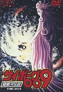 【中古】 サイボーグ009 超銀河伝説 [DVD]