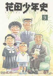 【中古】 花田少年史 (9) [DVD]