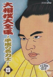 【中古】 大相撲大全集~平成の名力士~ 四 [DVD]