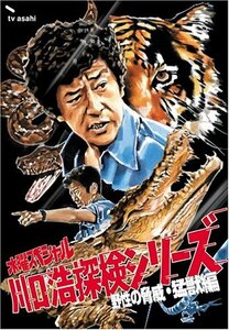 【中古】 水曜スペシャル 川口浩 探検シリーズ 川口浩探検隊~野性の脅威・猛獣編~ DVD BOX