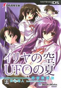 【中古】 DS電撃文庫 イリヤの空 UFOの夏 初回限定版