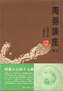 【中古】 陶器講座 12 中国 (1975年)