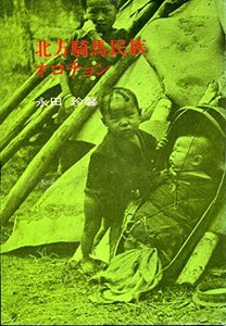【中古】 北方騎馬民族オロチョン (1969年)