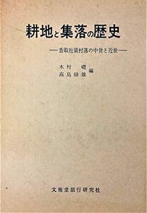 【中古】 耕地と集落の歴史 香取社領村落の中世と近世 (1969年)