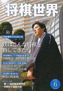 【中古】 将棋世界 2007年 06月号 [雑誌]