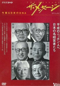 【中古】 ザ・メッセージ 今 蘇る日本のDNA ダイジェスト版 [DVD]