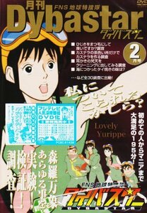 【中古】 FNS地球特捜隊ダイバスター 月刊ダイバスター 2月号 [DVD]