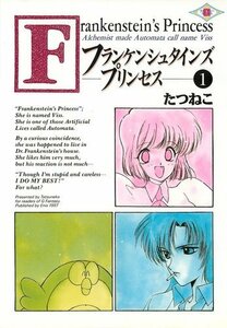 【中古】 フランケンシュタインズ・プリンセス 1~最新巻 (ガンガンファンタジーコミックス) [コミックセット]