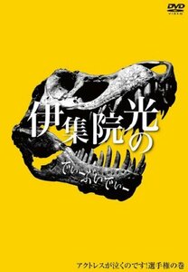 【中古】 伊集院光のでぃーぶいでぃー ~アクトレスが泣くのです選手権の巻 [DVD]