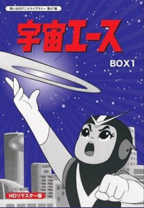 【中古】 放送開始50周年記念 宇宙エース HDリマスター DVD BOX BOX1【想い出のアニメライブラリー 第47