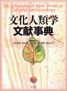 【中古】 文化人類学文献事典