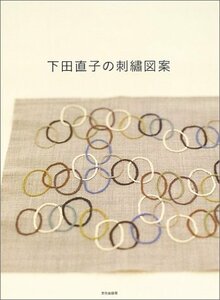 【中古】 下田直子の刺繍図案