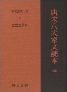 【中古】 唐宋八大家文読本5 新釈漢文大系 (74)