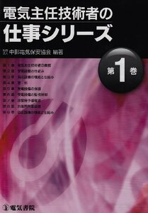 【中古】 電気主任技術者の仕事シリーズ 第1巻