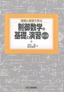 【中古】 図解と実験で学ぶ制御数学の基礎と演習