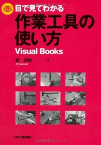【中古】 目で見てわかる作業工具の使い方 (Visual Books)