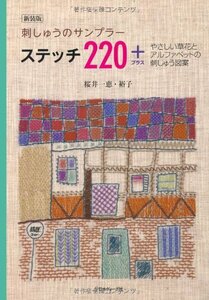 【中古】 新装版刺しゅうのサンプラーステッチ220＋