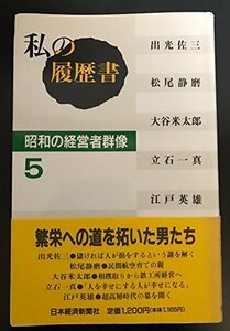 【中古】 私の履歴書昭和の経営者群像 5