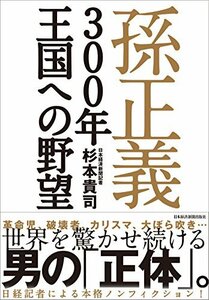 【中古】 孫正義300年王国への野望