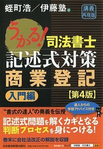 【中古】 うかる!司法書士記述式対策商業登記 入門編 第4版 講義再現