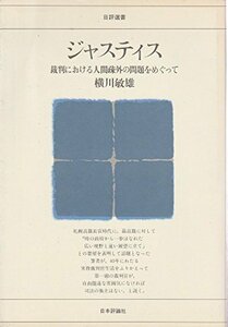 【中古】 ジャスティス 裁判における人間疎外の問題をめぐって (日評選書)