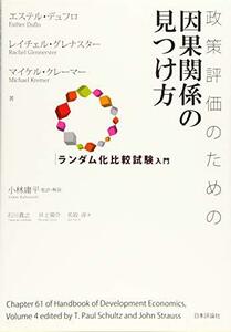 【中古】 政策評価のための因果関係の見つけ方 ランダム化比較試験入門