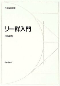 【中古】 リー群入門 (日評数学選書)