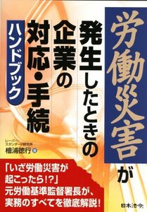 【中古】 労働災害が発生したときの企業の対応・手続ハンドブック