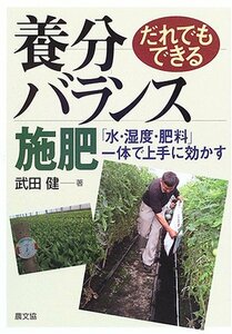 【中古】 だれでもできる養分バランス施肥―「水・湿度・肥料」一体で上手に効かす