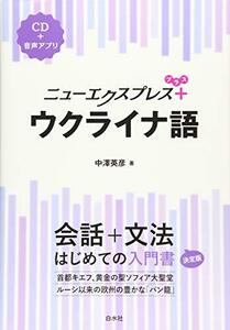 【中古】 ニューエクスプレスプラス ウクライナ語