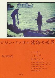 【中古】 ピジン・クレオル諸語の世界 ことばとことばが出合うとき